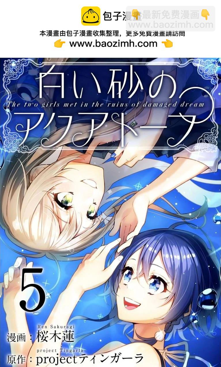 白沙的水族館 - 第05話 - 2