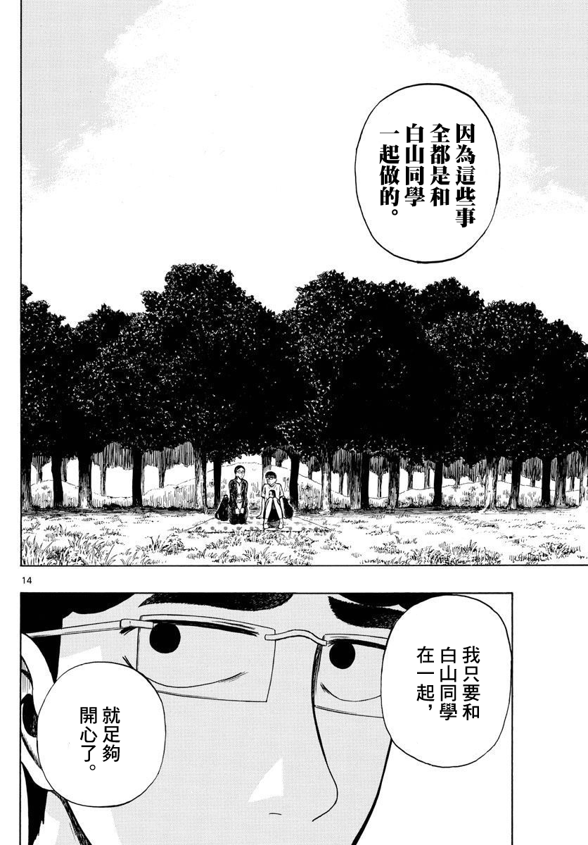 白山與三田 - 第25話 - 2