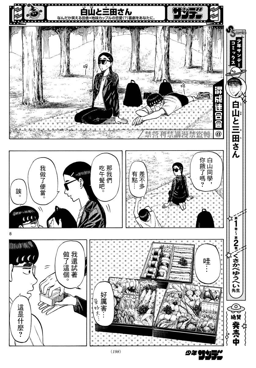 白山與三田 - 第25話 - 4