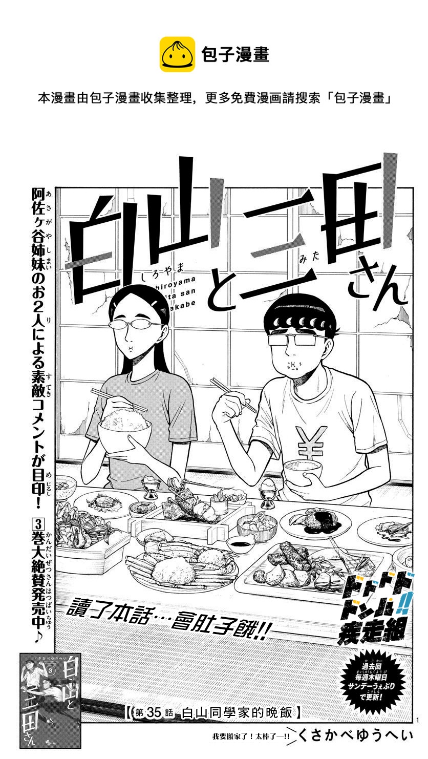 白山與三田 - 第35話 - 1