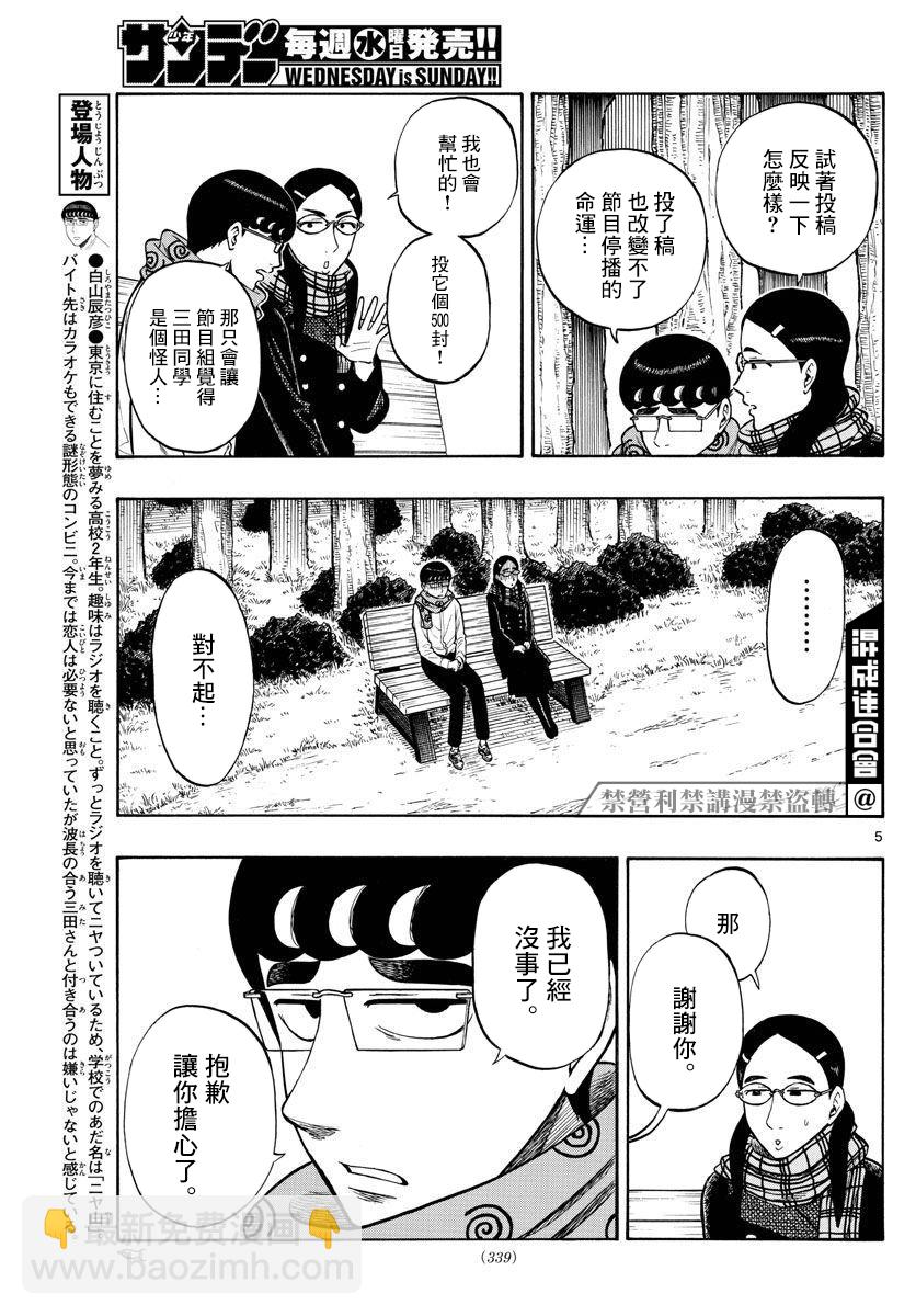 白山與三田 - 第41話 - 5