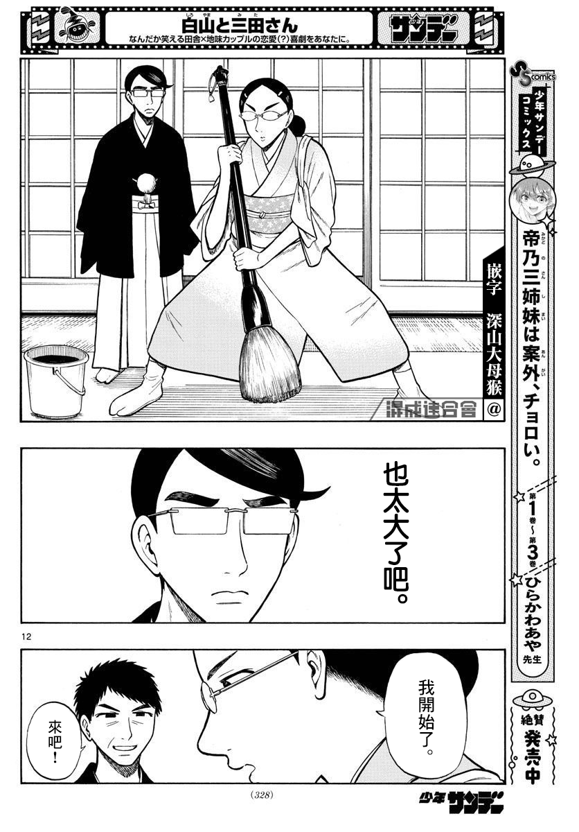 白山與三田 - 第43話 - 4