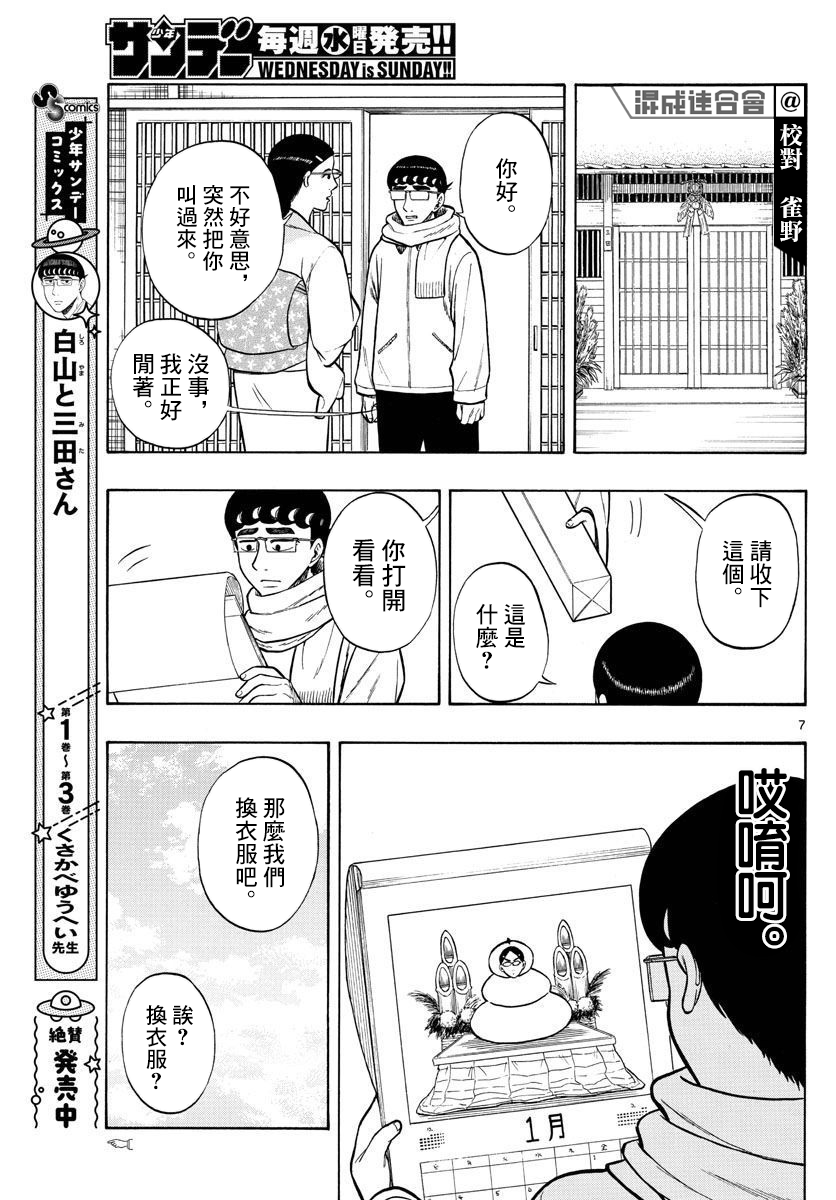 白山與三田 - 第43話 - 3