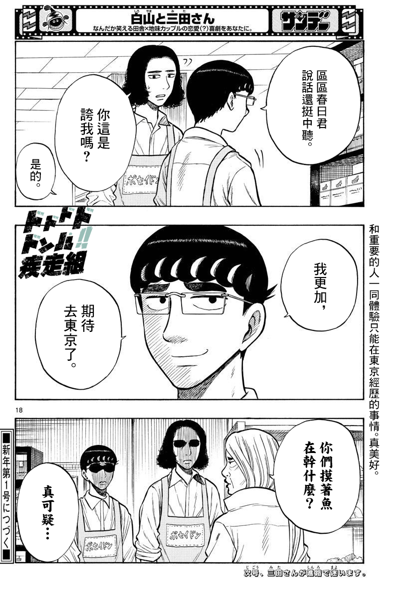 白山與三田 - 第47話 - 2