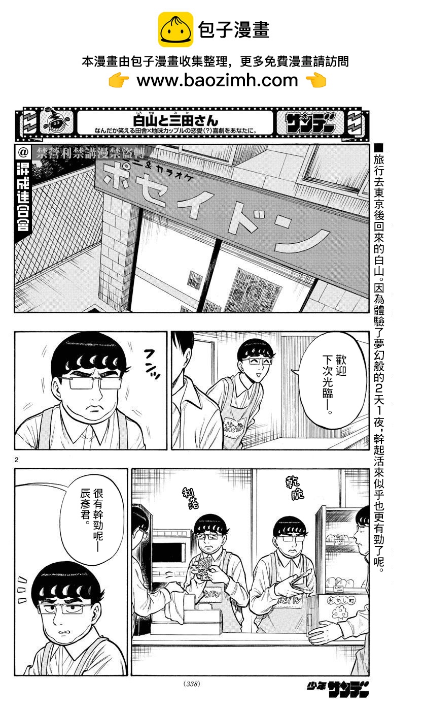 白山與三田 - 第47話 - 2