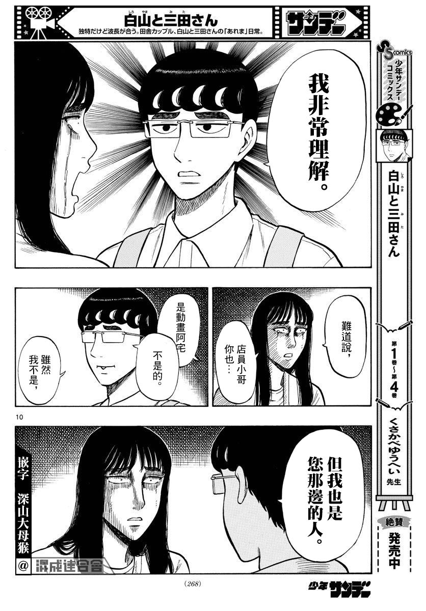 白山與三田 - 第49話 - 2