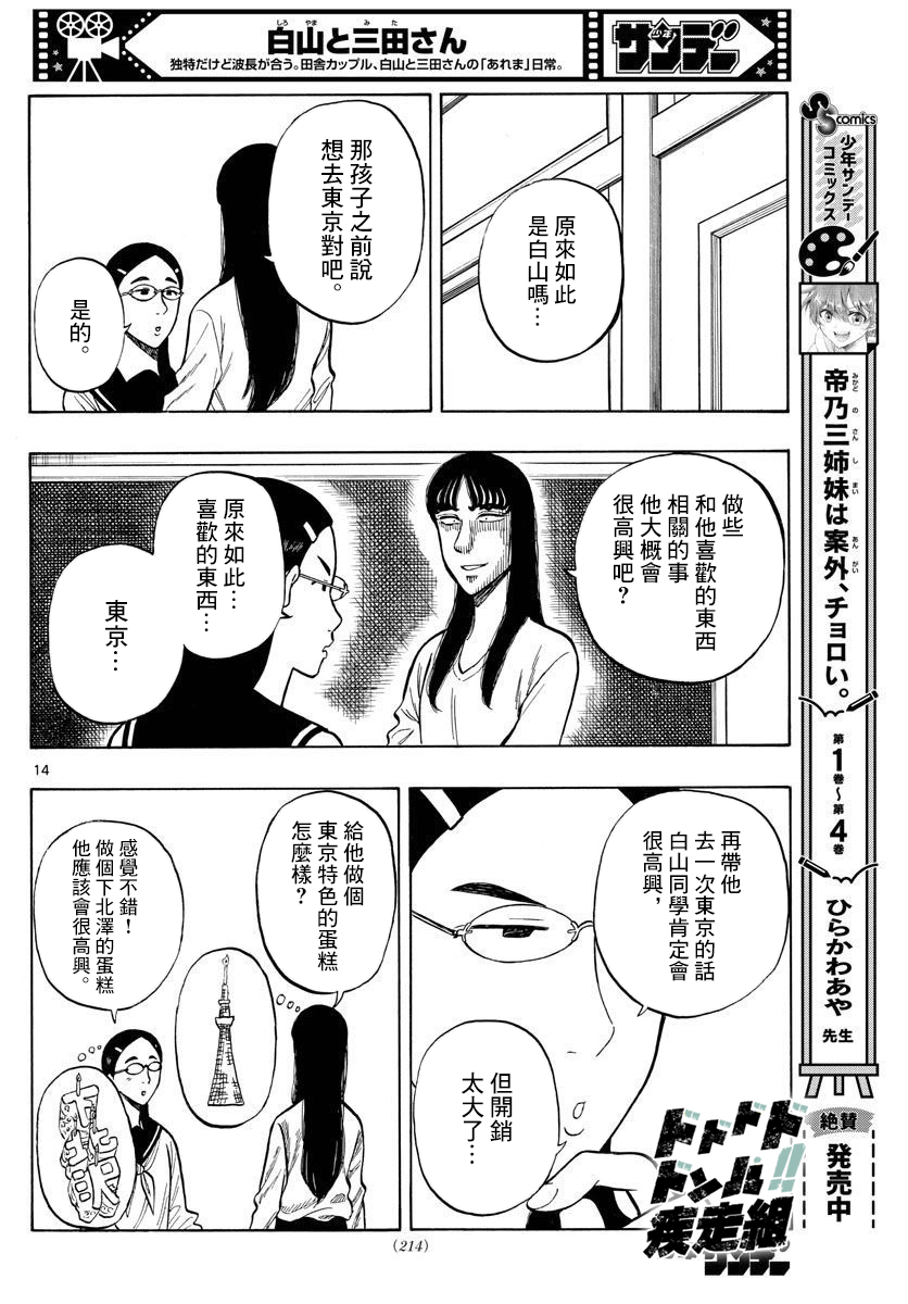 白山與三田 - 第51話 - 2