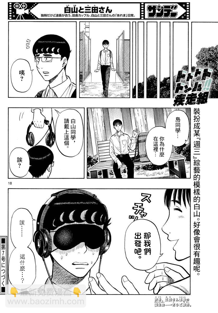 白山與三田 - 第51話 - 2