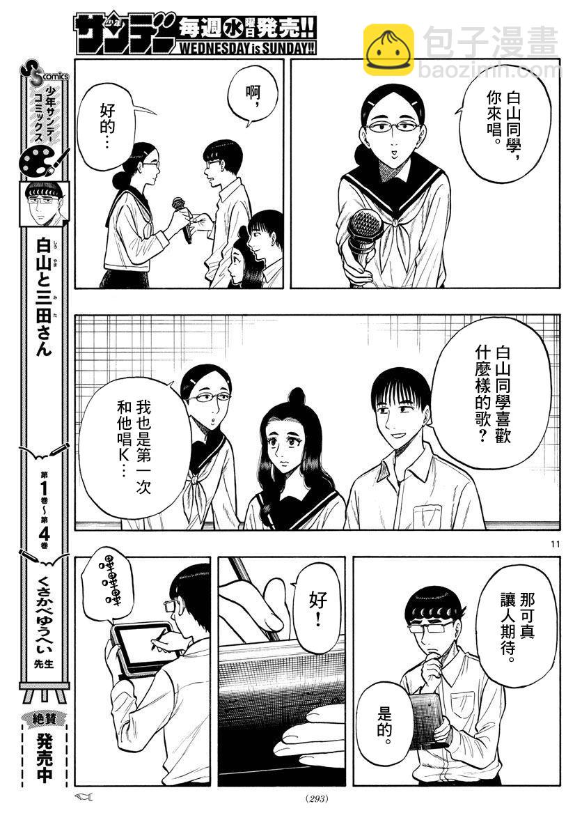 白山與三田 - 第53話 - 3