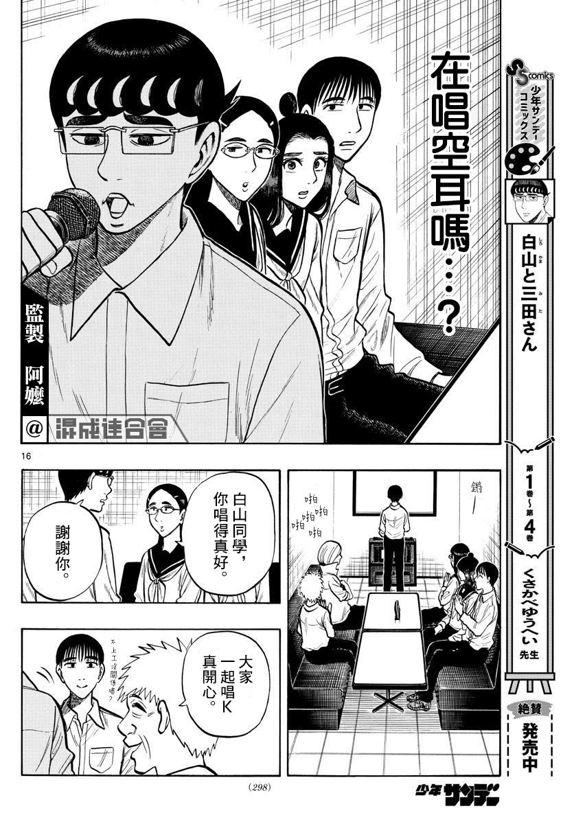 白山與三田 - 第53話 - 4