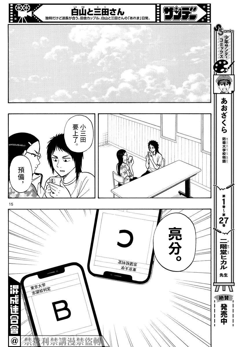 白山與三田 - 第63話 - 2