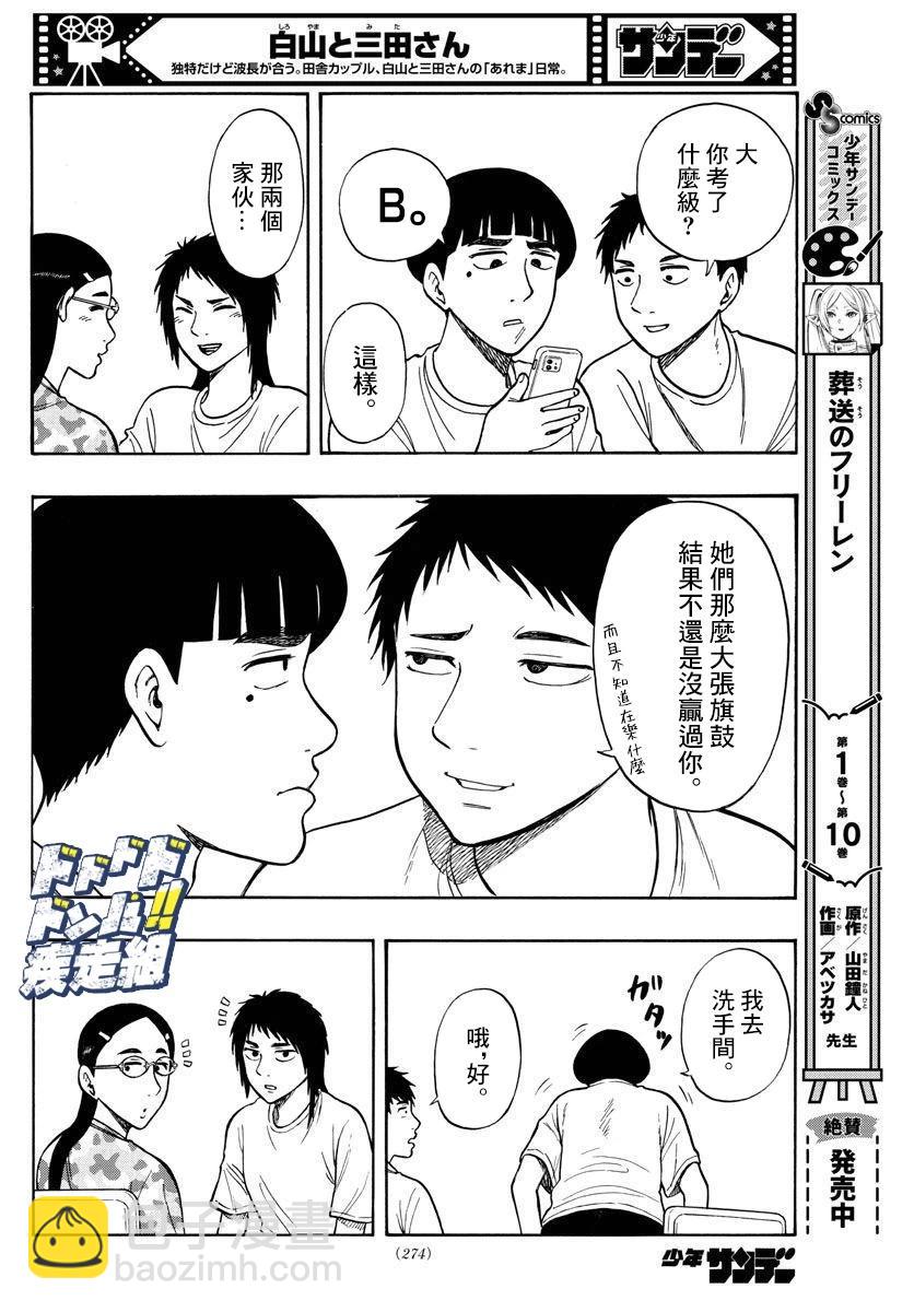 白山與三田 - 第63話 - 4