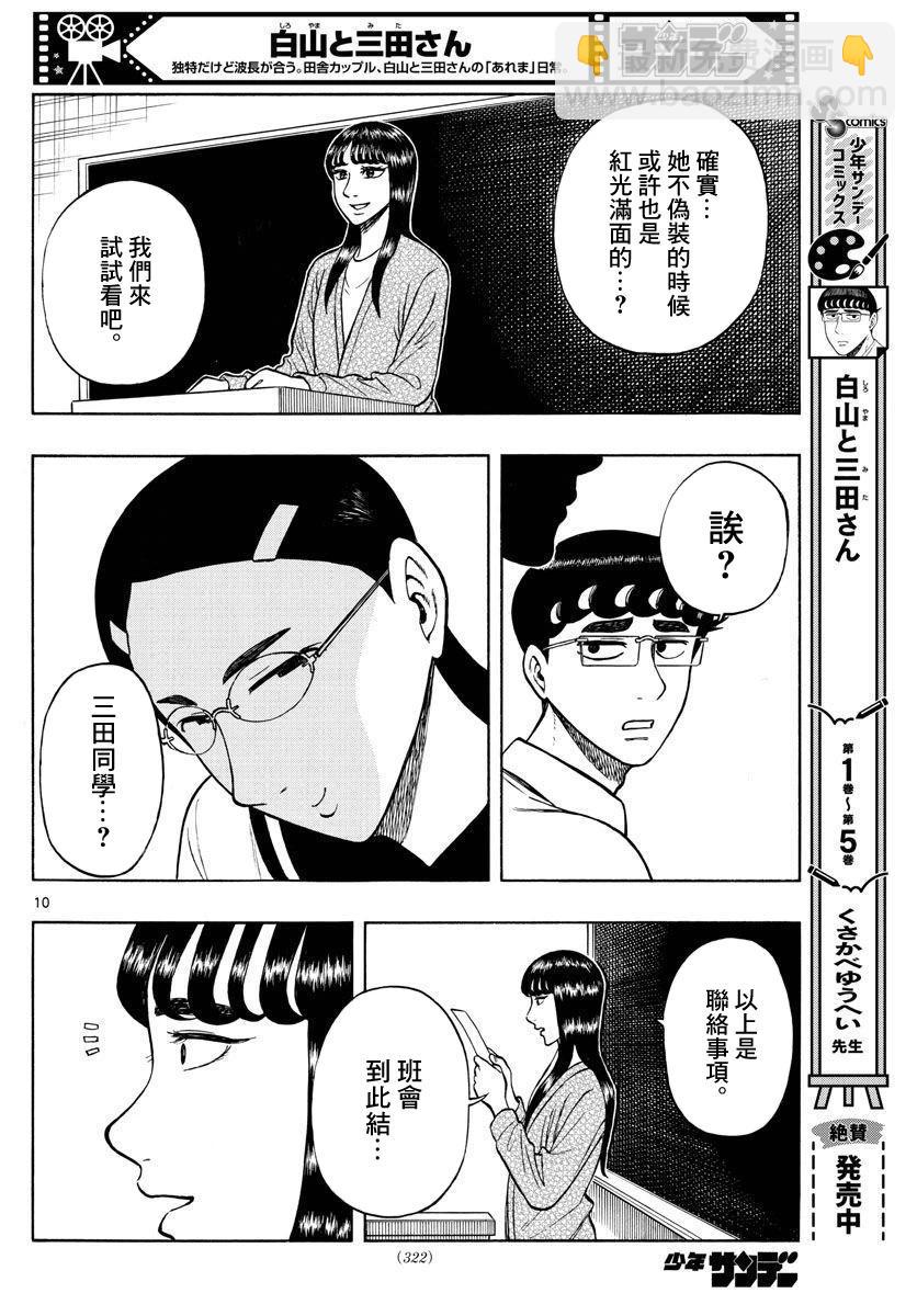 白山與三田 - 第67話 - 2