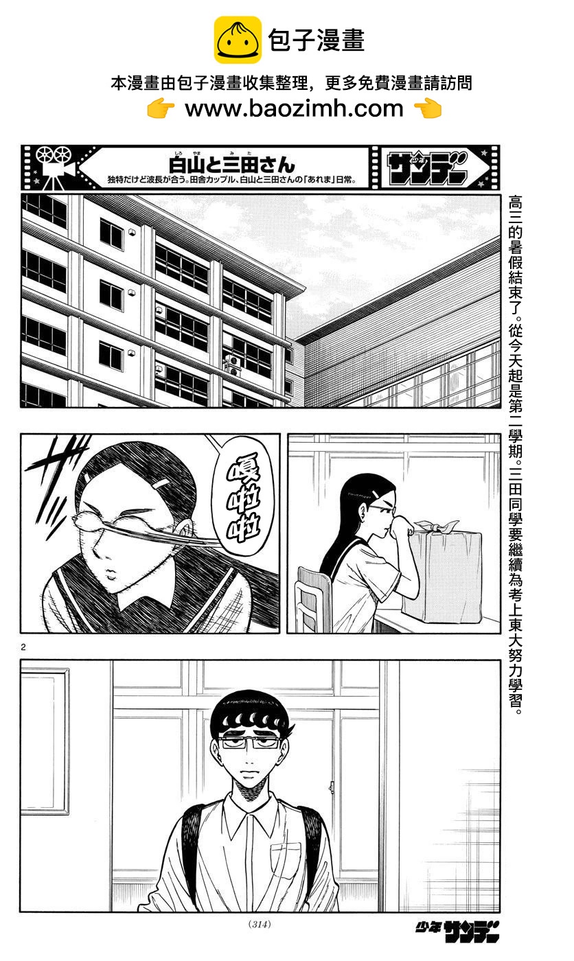 白山與三田 - 第67話 - 2