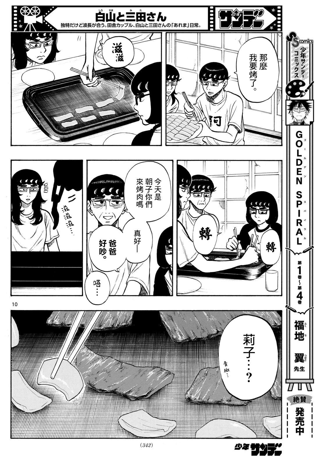 白山與三田 - 第69話 - 2