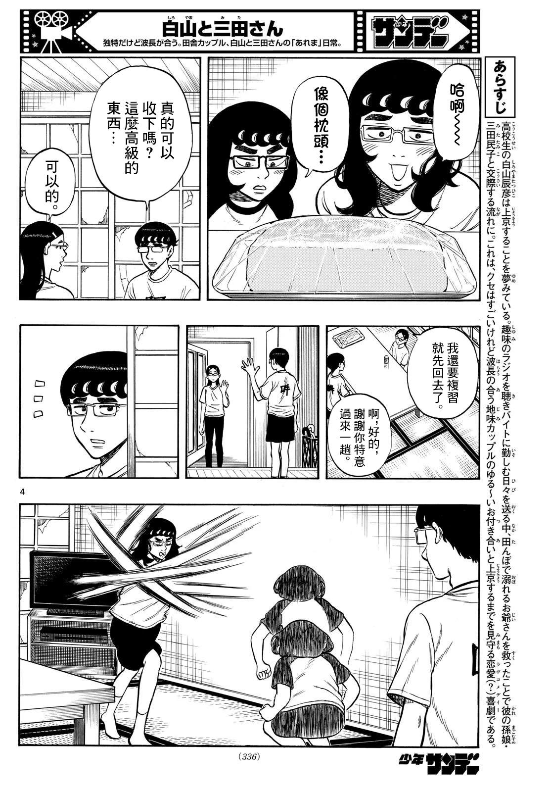 白山與三田 - 第69話 - 4