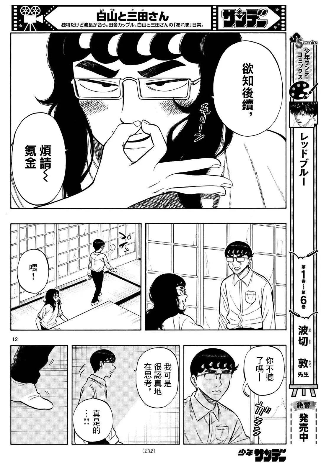 白山與三田 - 第73話 - 4