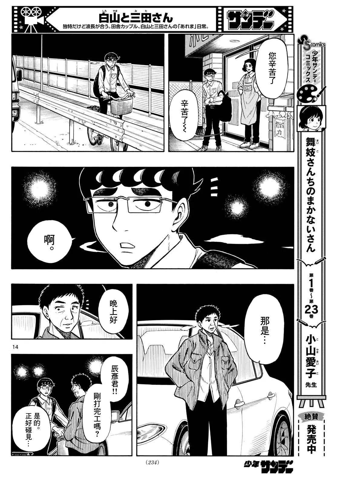 白山與三田 - 第73話 - 2