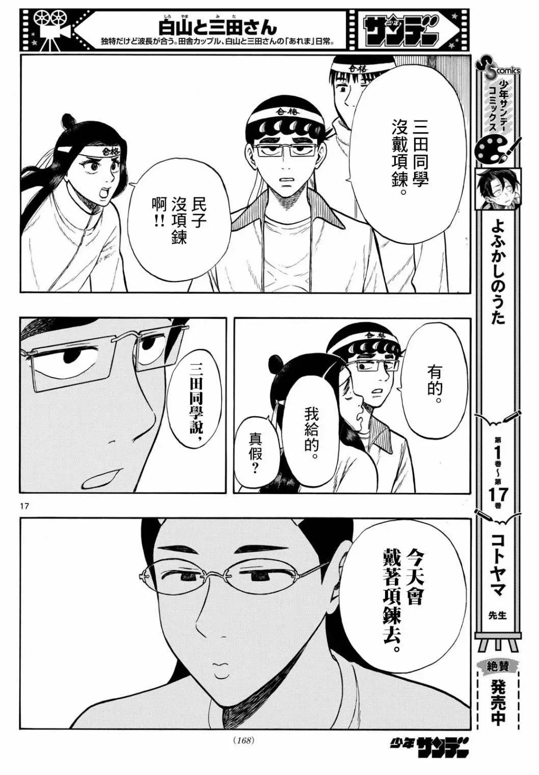 白山與三田 - 第77話 - 3