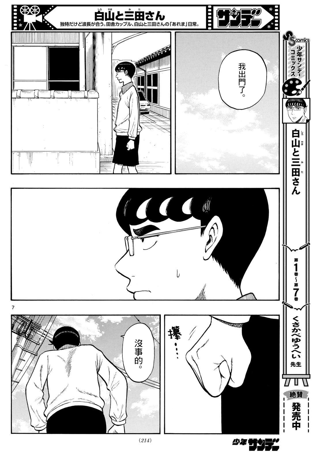 白山與三田 - 第81話 - 2