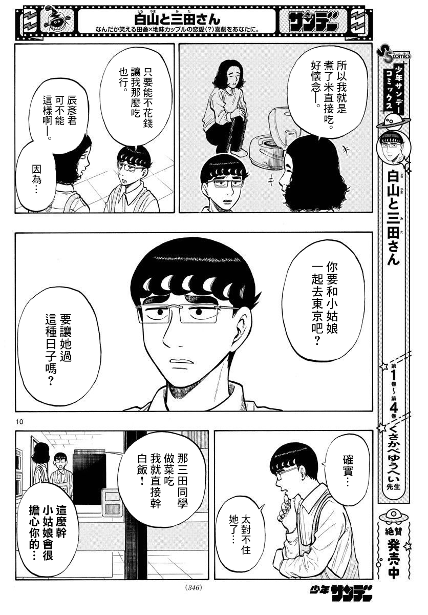 白山與山田 - 第47話 - 2