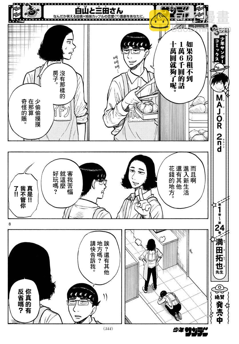 白山與山田 - 第47話 - 4