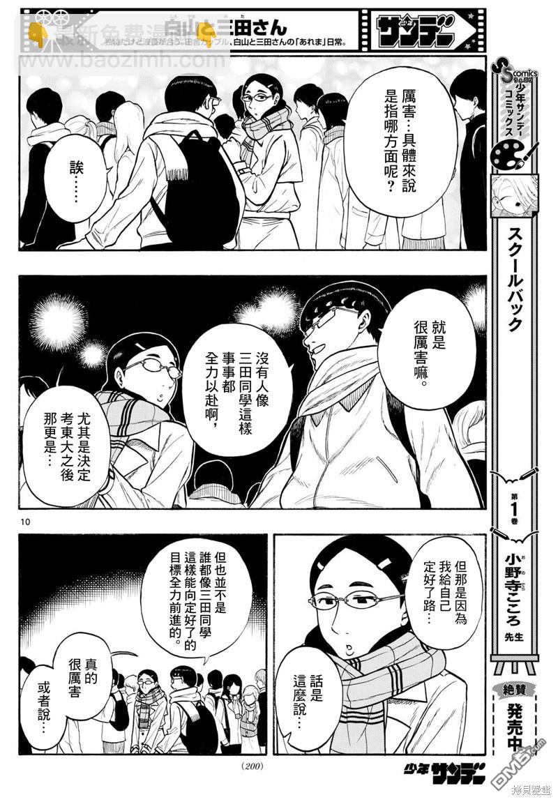 白山與山田 - 第79話 - 2