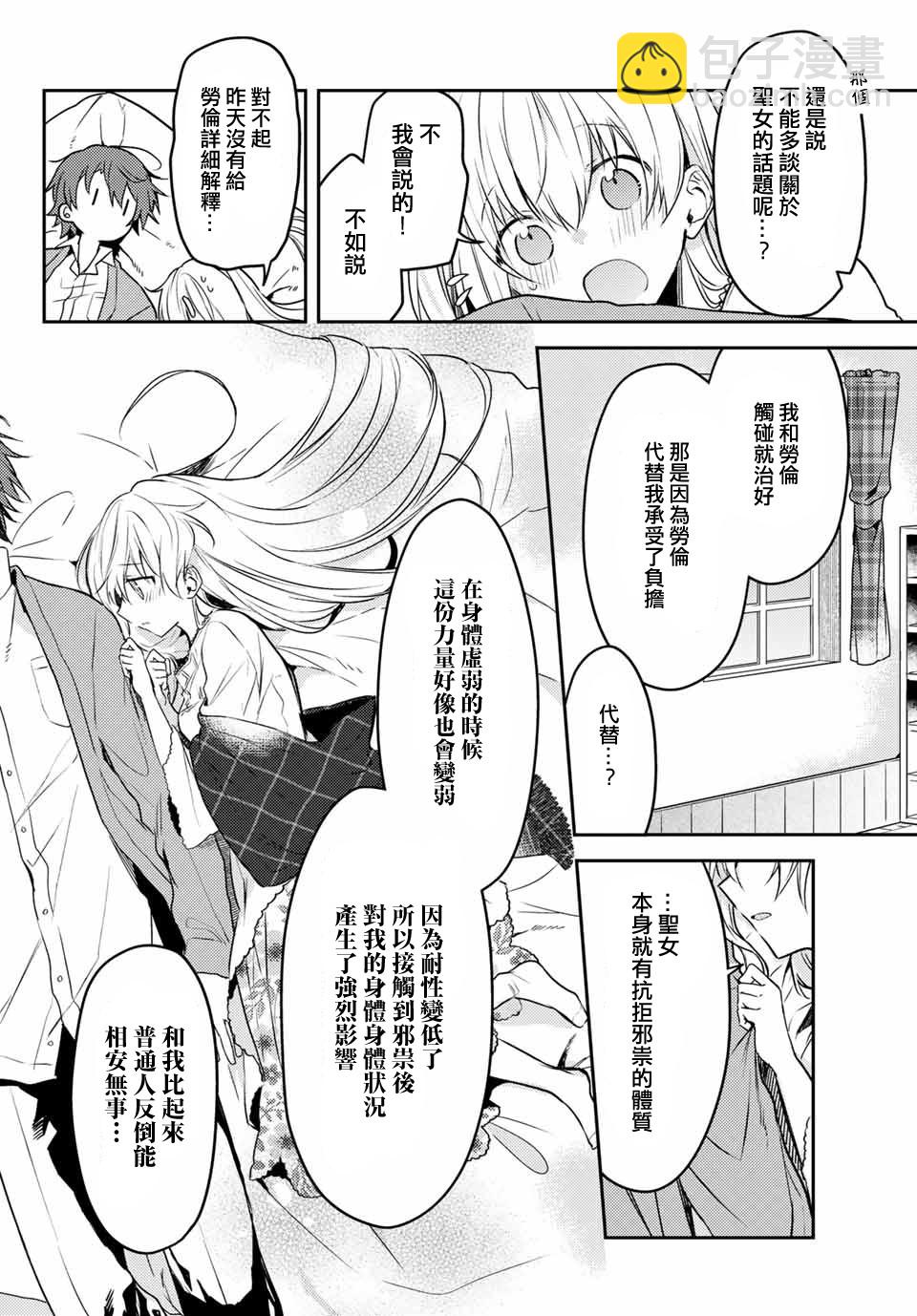 白聖女與黑牧師 - 25話 - 6