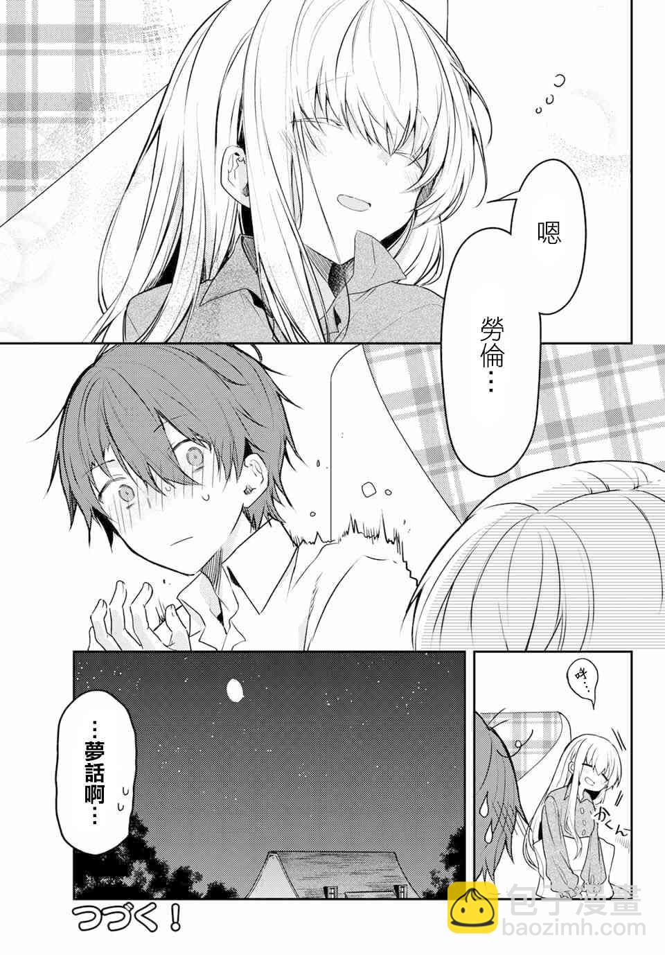 白聖女與黑牧師 - 40話 - 3