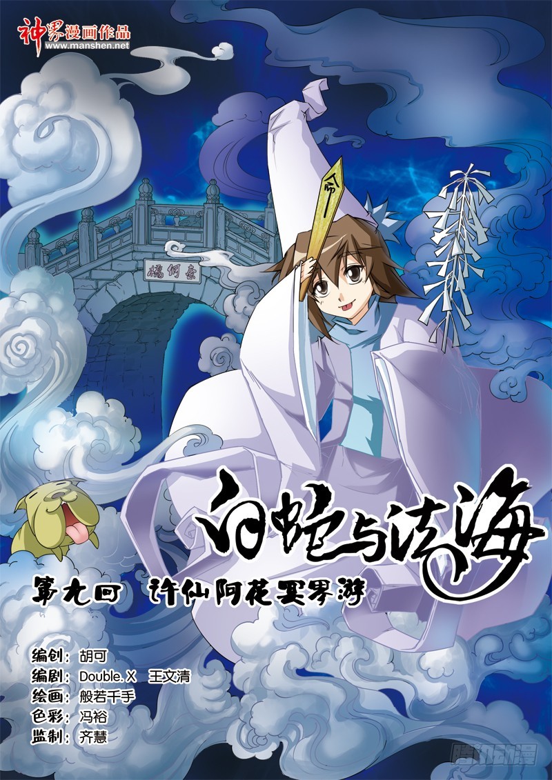 第九回：许仙阿花冥界游（上）-第17话