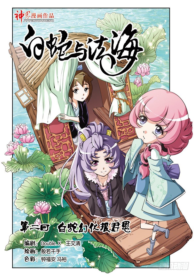 第二回：白蛇幻化报君恩（上）-第3话