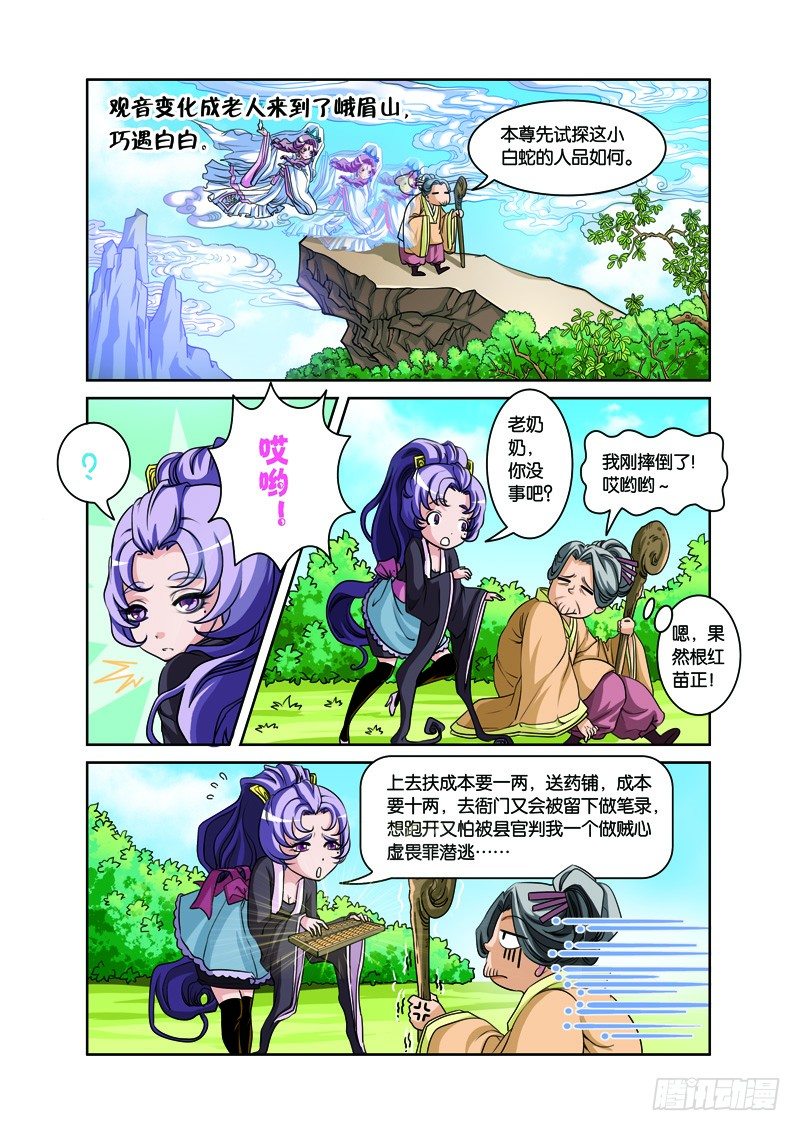 第二回：白蛇幻化报君恩（上）-第3话