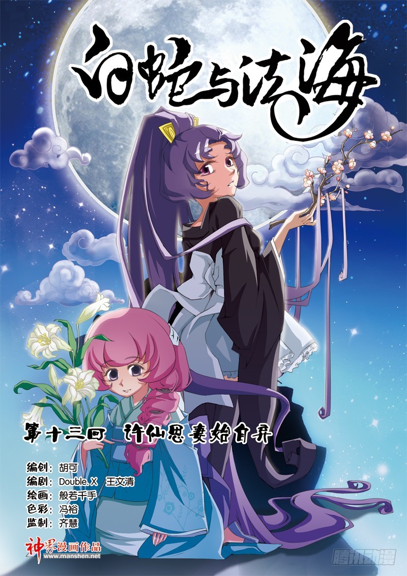 第十三回：许仙思妻始自弃（上）-第25话