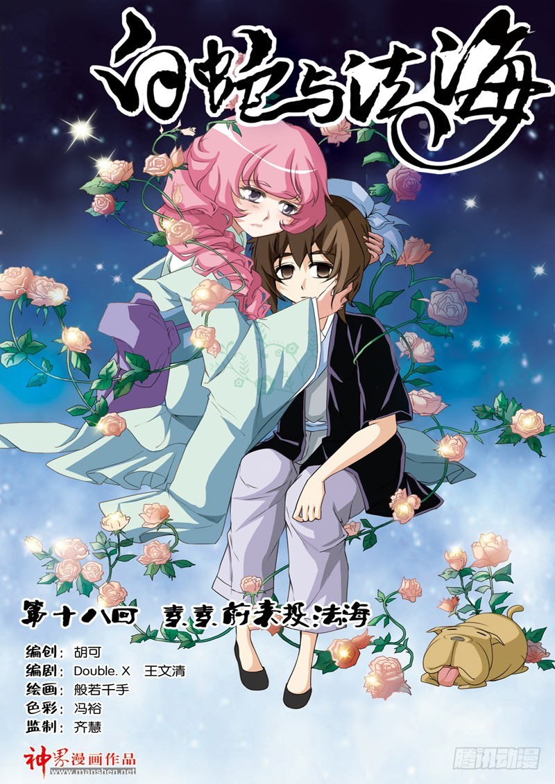 第十八回：素素前来投法海（上）-第35话