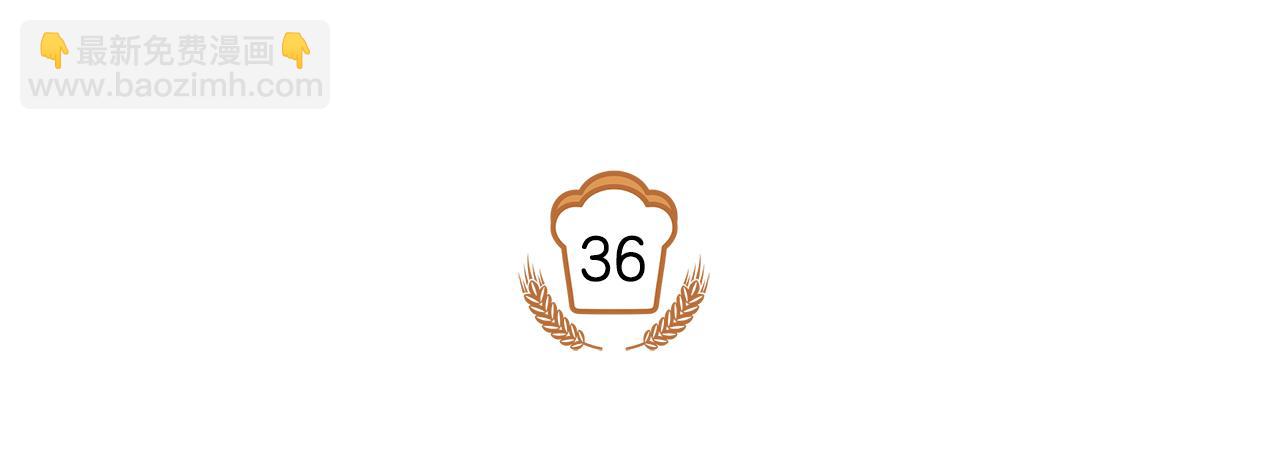 第36话 特制面包(1/3)-第37话