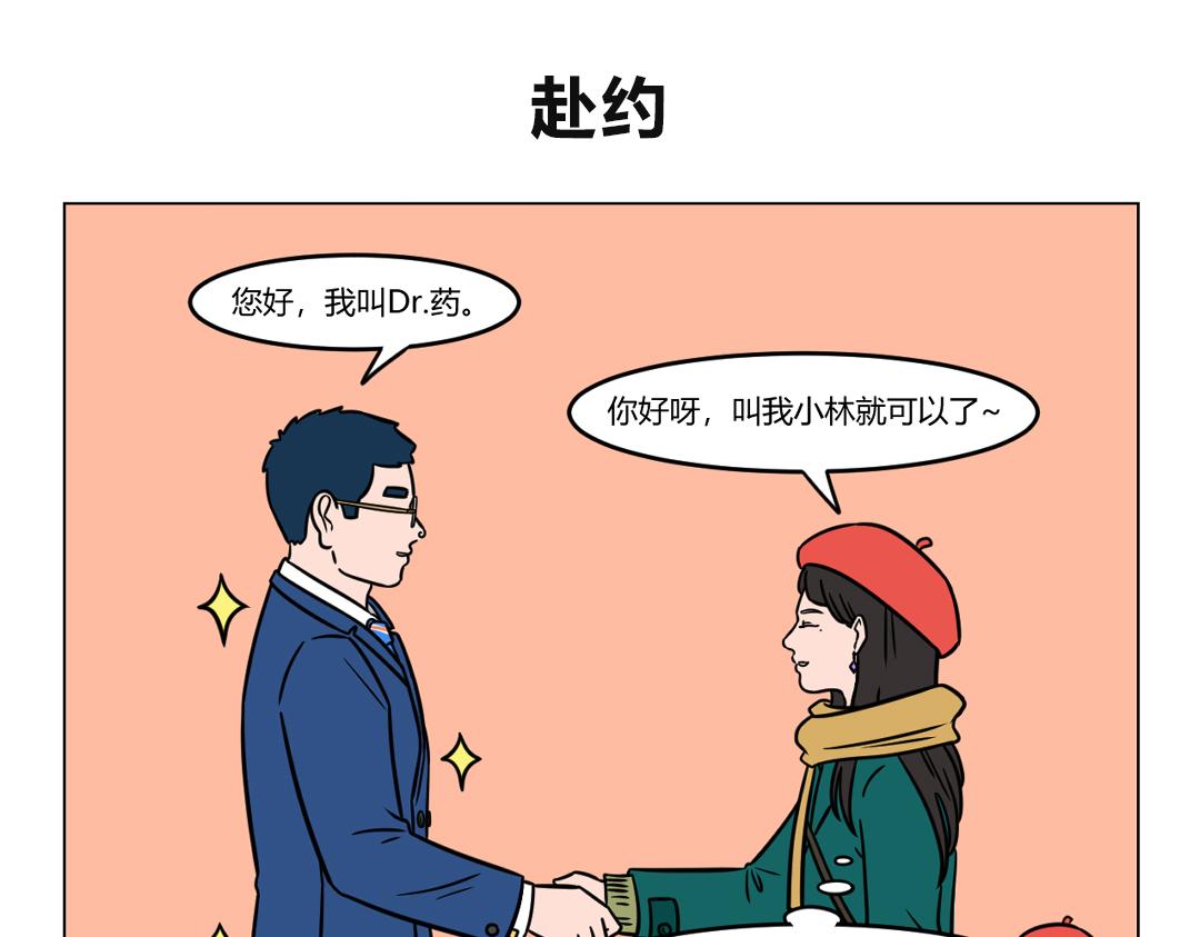 111.Dr药相亲进行时ing-第111话