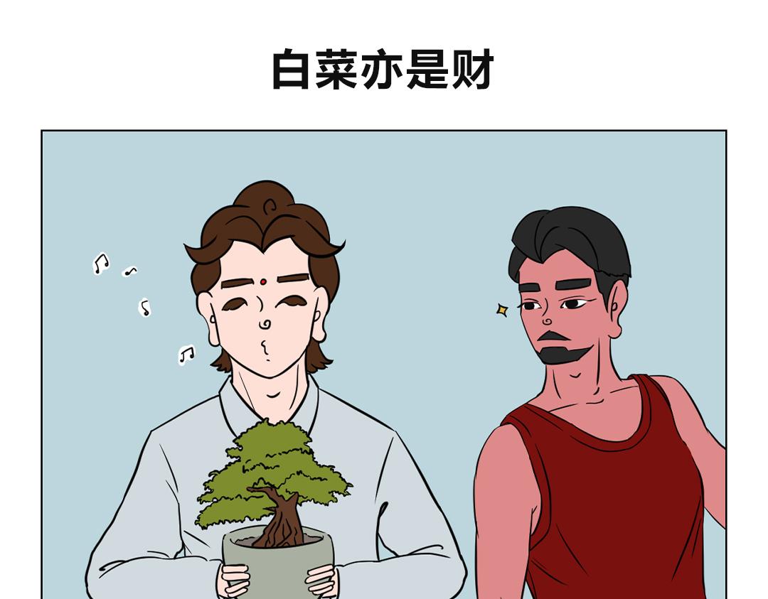 29.大白菜呀，我的爱呀~-第29话