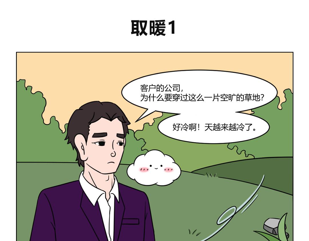 61.天冷了，变着法子取暖~-第61话