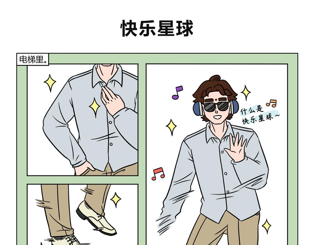 75.什么是快乐星球？-第75话