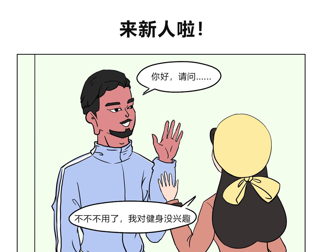 9.健身达人前来报到！-第9话