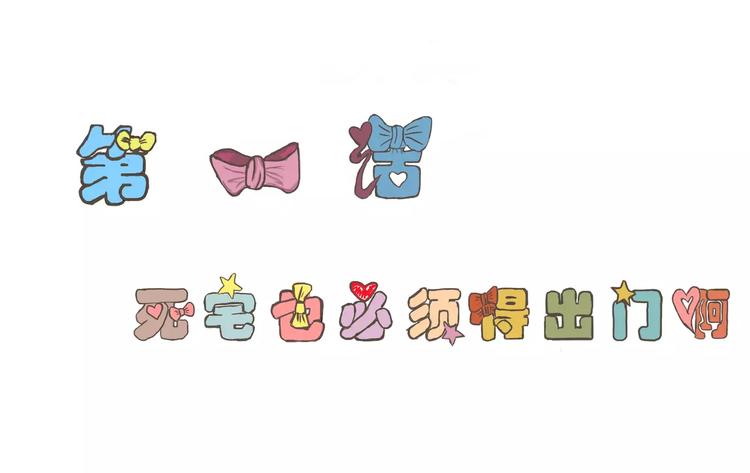 第1话 死宅也必须得出门啊-第1话