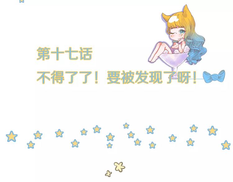 第17话 不得了了要被发现了呀(1/2)-第17话