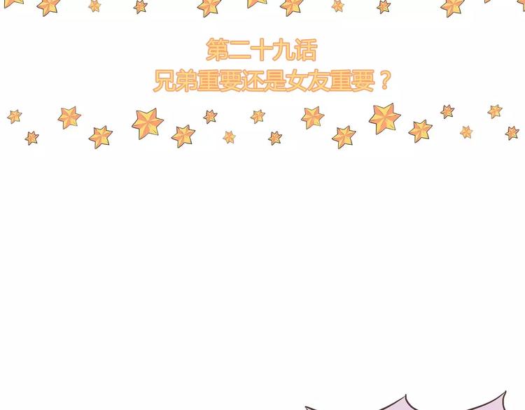 第29话 兄弟重要还是女友重要(1/2)-第29话