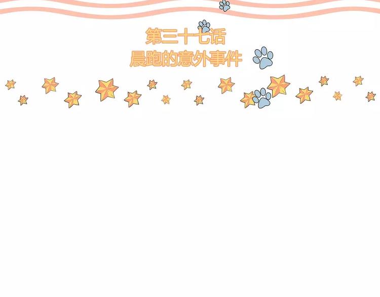 第37话 晨跑的意外事件(1/2)-第37话