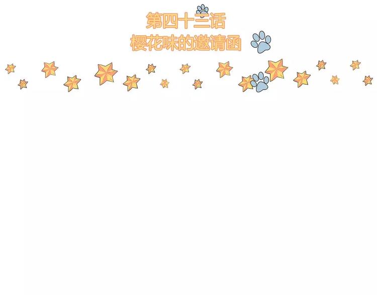 第43话 樱花味的邀请函(1/2)-第43话