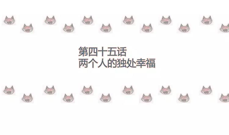 第45话 两个人的独处幸福(1/2)-第45话
