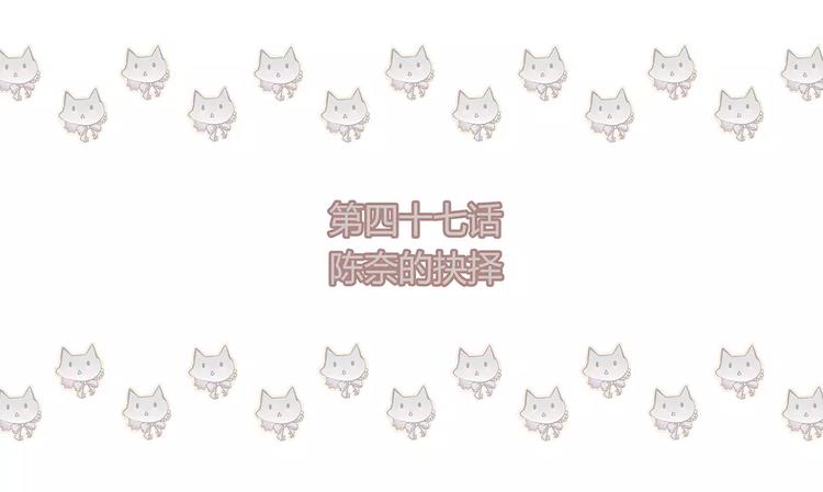 第47话 陈奈的抉择(1/2)-第47话