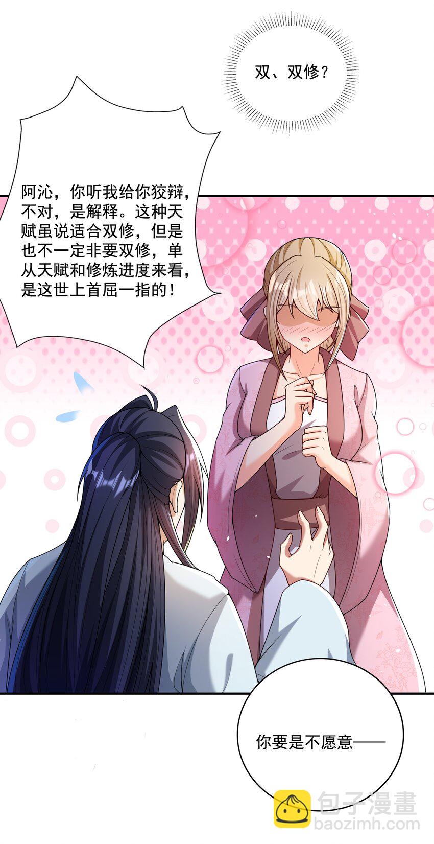 第8话 双修不就是要脱衣服吗？-第9话