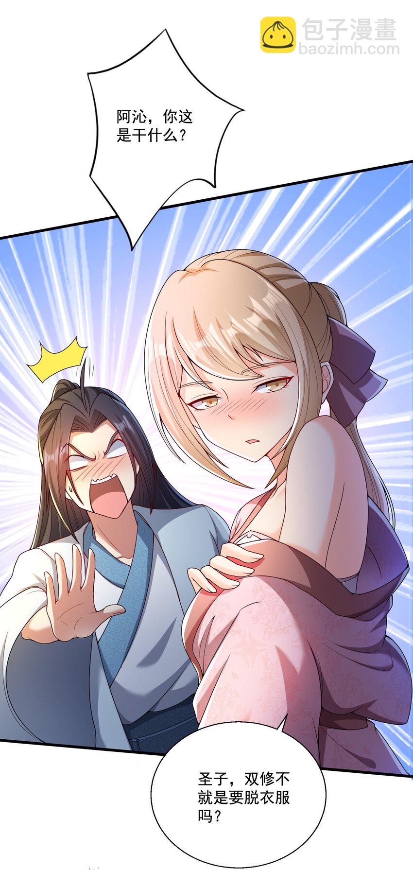 第8话 双修不就是要脱衣服吗？-第9话