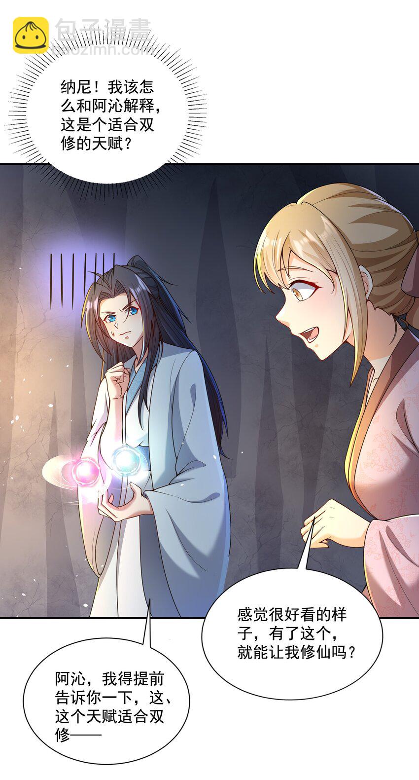 第8话 双修不就是要脱衣服吗？-第9话